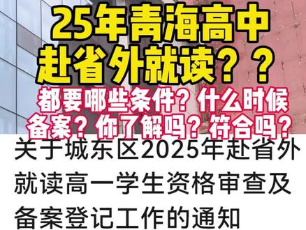25年青海赴省外就读报备开始了,比往年早了好多,请各位家长及时关注了解!!城东区打响第一枪,请注意好报备时间,过期错过,过时不候!什么样的条件可以高中去外省就读,三年之后回来高k呢?你了解吗?赶紧关注小陈老师不迷路,来青海就找小陈老师点赞,评论,收藏,超多干货,你不容错过!青海本地源头升学规划落户!收藏好了,让我们一起来看看今年的报备时间,往年一般在11月底和12月初!2025年8月11日—8月22日(工作日),逾期不办理
2025备案登记条件
符合下列条件之一的学生,允许到省外就读并予办理备案登记手续:1.学生本人及其父亲或母亲或其他法定监护人在我省出生落户,具有连续的我省户籍,且均没有往省外迁移过户籍的;2.学生本人及其父亲或母亲或其他法定监护人在我省出生落户,但其父亲或母亲或其他法定监护人因普通高考招生入学或参军入伍发生户籍迁移,且毕业、退伍后户籍即迁回我省的;3.学生的父亲或母亲或其他法定监护人为正式调入或考录到我省党政机关事业单位、中央驻我省行政机关事业单位的工作人员,学生本人及其父亲或母亲或法定监护人在学生就读高中一年级上学期12月31日前落户我省的;4.学生的父亲或母亲或其他法定监护人为驻我省部队现役军人,或转业安置到我省的退役军人,学生本人及其父亲或母亲或法定监护人在学生就读高中一年级上学期12月31日前落户我省的;5.学生的父亲或母亲或其他法定监护人,在2000年12月31日前,因大中专院校毕业统一分配到我省的应届毕业生,并在当年12月31日前落户我省,其子女出生落户我省,且均没有往省外迁移户籍的;6.学生的父亲或母亲或其他法定监护人户籍在18周岁(含18周岁)前随考生祖父母(为我省正式在编干部、职工)迁入我省的,考生本人出生落户我省且没有往省外迁移户籍的。到我省的退役军人,学生本人及其父亲或母亲或法定监护人在学生就读高中一年级上学期12月31日前落户我省的;5.学生的父亲或母亲或其他法定监护人,在2000年12月31日前,因大中专院校毕业统一分配到我省的应届毕业生,并在当年12月31日前落户我省,其子女出生落户我省,且均没有往省外迁移户籍的;6.学生的父亲或母亲或其他法定监护人户籍在18周岁(含18周岁)前随考生祖父母(为我省正式在编干部、职工)迁入我省的,考生本人出生落户我省#最新消息 #青海#高考#落户#升学规划