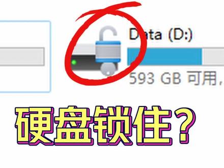 硬盘Bitlocker解锁 #笔记本电脑#玩机技巧