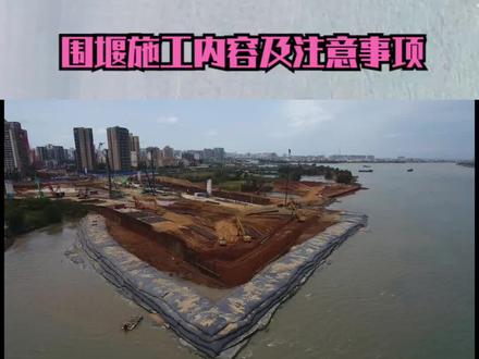 围堰施工内容及注意事项 #围堰施工 #围堰 #抖音二创激励计划 #dou来休息一下 #上热门