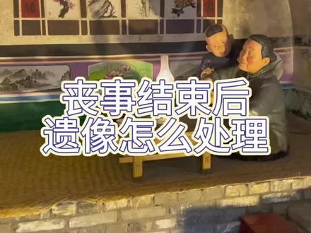 丧事结束后,遗像该怎么处理?#寿衣文化