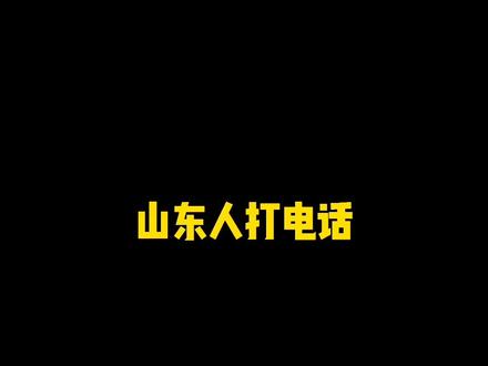 俺们山东人打电话,两个字就能搞定😏😏 谁还能更简洁☺️☺️#山东话 #凡小青的日常 #方言 #涨知识