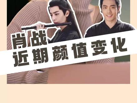 你们觉得#肖战 的表现如何?#颜值