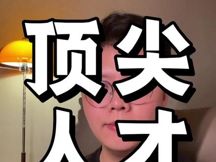 学术圈顶尖人才#内容过于真实 #涨知识 #人生感悟 #认知