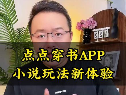 点点穿书APP,小说玩法新体验 #点点穿书