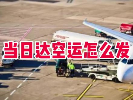当日达空运怎么发#当日达 #国内空运物流 #航空货运