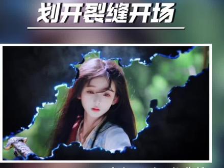 教你制作划开裂缝开场效果,教程详细,一学就会。#视频剪辑#零基础学剪辑#视频剪辑教程 #剪辑#上热门