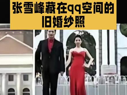 张雪峰藏在QQ空间的旧婚纱照:40天闪婚,清华园定格爆红前的巅峰颜值