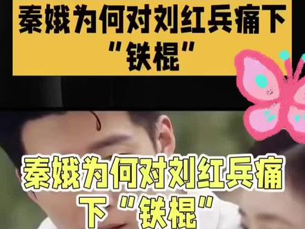 惊爆!秦娥为何对刘红兵痛下“铁棍”? #小说主角 #秦腔 #戏如人生 惊爆!秦娥为何对刘红兵痛下“铁棍”?
家人们,今天必须唠唠《主角》里这让人惊掉下巴的一幕!刘红兵为了秦娥,那可是跟皮亮狠狠干了一架,结果把自己送进了局子。好不容易出来,满心欢喜见到秦娥,忍不住抱了她一下。
谁能想到,这温馨一幕被来找秦娥的封潇潇撞见。封潇潇也是够怂,啥也不问,扭头就走。秦娥见状,拔腿就追,刘红兵哪能让她走,一把拉住。就这么一耽搁,封潇潇没了踪影。
秦娥那个气啊,怒火“噌”地就上来了,顺手抄起旁边一根铁棍,朝着刘红兵脑袋就砸下去。只听“砰”的一声,鲜血瞬间流了下来,那场面,触目惊心!
以前秦娥对刘红兵抬手就打、张口就骂,大家还以为是小情侣打情骂俏,没当回事。可这次,拿铁棍打头啊!刘红兵平时对她可是掏心掏肺,事事帮忙,这谁能想得通?
更绝的是,原著里秦娥婚后还经常家暴刘红兵,拿东西砸,把人家门牙都打掉两颗。长期遭受这样的暴力,换谁谁能受得了?也难怪原著里刘红兵会出轨。秦娥这波操作,真是把“窝里横”发挥到了极致,这铁棍要是用在皮亮、楚嘉禾那些欺负她的人身上,那才叫一个解气啊!