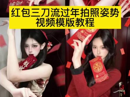 红包三刀流拍照ai视频教程 红包三刀流ai拍照姿势 红包三刀流怎么p 红包三刀流怎么拍 红包三刀流教程 过年怎么拍照 过年拍照 新年红包三刀流P图教程 红包,三刀流拍照贴纸 红包三刀流写真#剪映 #红包三刀流 #我要验牌 #新年拍照姿势 #在家低成本预制新年大片