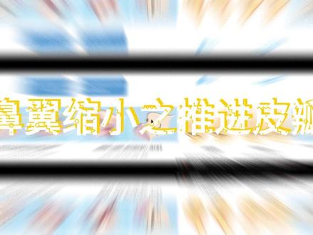 鼻翼缩小之——推进皮瓣 鼻翼缩小有很多种方法,其中的推进皮瓣是我们经常用到的,你的鼻翼是用来哪种方法呢?请对号入座#鼻整形 #鼻翼缩小 #鼻翼肥大 #上海九院