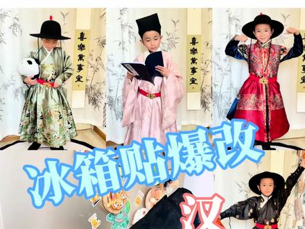 低成本冰箱贴爆改明制汉服三台带,儿童成人都可以用的教程来啦~ #冰箱贴diy #汉服 #明制汉服#汉服三台带 #男童汉服
