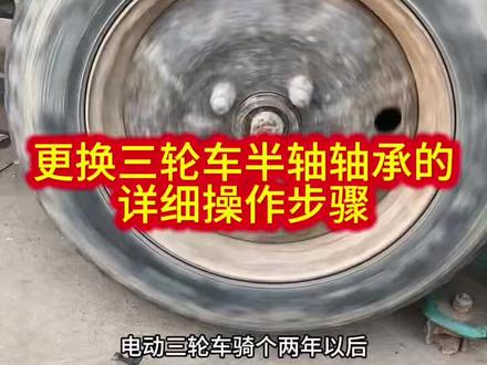 更换电动三轮车半轴轴承的详细操作步骤他来了#电动车维修行业大揭秘#电动车维修视频教学#感谢抖音感谢抖音平台