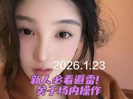 新人必看的场内操作避雷 新手粉丝看完也许会省钱喔
不是来网络制裁,有在走合法合规程序,不然也不会事发第九天才说啦。今天匆忙录制是想周五收盘前,提醒不知道的粉丝朋友 所以没说具体 现在补上——
视频中问题是: 根据《证券法》第78条 关于证券公司交易系统信息披露与交易记录展示不规范。 这也是提交监管局的法律资料,没有法律依据 我也无法举报。
再次重申:不是在说委托单提交就一定要成功。这也是被一直‘’打太极‘’的地方
这个平台相关信息具有‘’误导‘’性且交易状态无任何异常文字显示。新手在无提示中无法明确判断 是否要做新的交易决策 起码平台也可以文字提示“已报就是没成功字样”
因为之前一直只用银河下单 我并不知道原来别的平台会先提示。是后面的交涉过程中 我开始使用其它平台才知道,并且我也把这个情况反馈给了银河总部 因为他们的客服跟我说“所有平台都一样 都不提示的” 在我提出后,她们的话术就开始不一致了 也不再正面回答。我又只能通过邮件把情况反应给银河官网核实,银河官网也没正面回答“后台信息披露的政策” 最后 我才决定写资料举报到证监网
谁都怕烦的,我也不例外。就当上了证券入门课了
也未幻想过 我提出问题就会被解决 ,但问题至少会被看到 提的人多了 才可能有改变 才有可能以后对新手更友好吧,当然我们可以换个券商使用 可那些不知道的呢 也得先踩坑再换吗?同为普通交易者 我觉得这是不公平的,既然有那么多类似隐形的操作小坑 那不如让我们使用前先考试一下也是挺好的 别一边赚我们的钱,还要嫌我们太笨。没有不断涌入的新人 哪来蓬勃的市场
对了,从头到尾没有要求银河赔多少钱 只要求明确回复信息披露相关的‘’具体‘’ 问题。
如果是他们的问题 他们就应该承担责任,改正“信息披露问题”那以后就不会有更多不知情的人莫名损失。如果是我的问题 就当涨了经验,不然呢 嗷嗷哭一会?也不是不行 折腾那么久
对了!终于学会在电脑上改文件格式了 还会图片转pdf了!太感人了 曾经做公司和财务核对账单都没学会弄 真绝了 果然 人生没有白走的路 多了个新技能🥲
不是圣人 也不是白莲花,只是不想吃亏吃的不明不白
如果在解决问题的过程 能顺便帮助可能遇到这类问题的人 那也是一件开心的事
#场内交易 #银河证券 #女生理财 #黄金etf