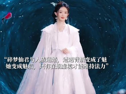 碎梦仙君和人族成亲遭遇背叛,舍弃仙家身份变成魅。代价便是唯有在幻境里她才有法力,后来发现她一直都错怪了爱人。#赵丽颖 #逍遥