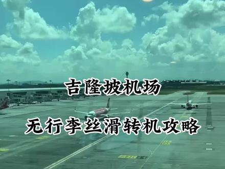 #吉隆坡 转机攻略 简单易懂 #说走就走的旅行