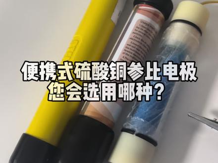便携式硫酸铜参比电极适于现场使用。主要用于测定地下金属管道的自然电位及阴极保护电位,测定土壤中的杂散电流,也可用于测定电缆金属护套及混凝土中钢筋的电位。#硫酸铜参比电极 #参比电极 #厂家直发品质保证