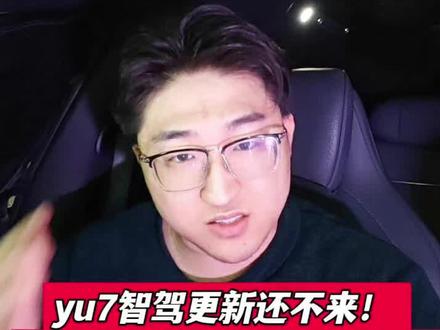 yu7智驾更新还不来!
你那新su7独占够了没有?#真实生活分享计划 #小米汽车 #yu7 #OTA #智驾