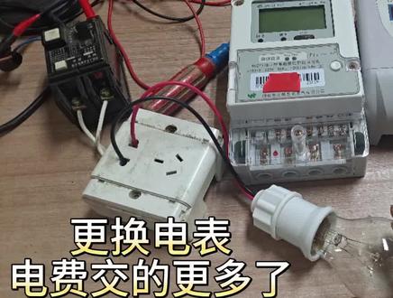 更换电表后交的电费更多了,电表可能被调过,简单方法解决。 #电工知识