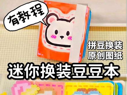自制小动物换装豆豆本,拼豆图纸放在评论区#拼豆图纸 #豆豆本 #自制安静书 #换装豆豆本 #拼豆