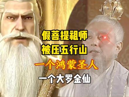 真假菩提祖师巅峰之战,一个混元鸿蒙圣,一个万年大罗仙,谁能赢#菩提祖师 #神话故事 #真假菩提祖师 #西游记