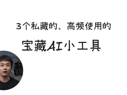 我私藏了很久的3个高频用的宝藏AI小工具!用了再也回不去系列 #ai #ai工具 #ai提效 #gemini #ai新星计划