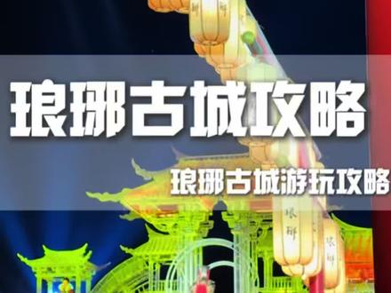 只次琅琊,不虚此行!太值得来了! #来琅琊把年味调到最大档 #琅琊古城 #过一个好玩沸腾的琅琊年#国士捍山河