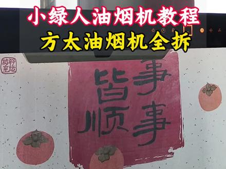 小绿人方太油烟机全拆教程,需要的可以收藏,用的时候方便看#油烟机#知识分享 #方太油烟机#油烟机清洗#小绿人家电清洗