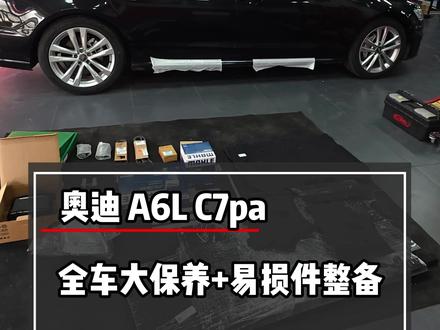 奥迪 A6L C7pa全车大保养+易损件整备#老车翻新复活 #奥迪 #a6l奥迪 #保养车