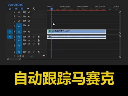 自动跟踪马赛克#剪辑技巧 #剪辑教程