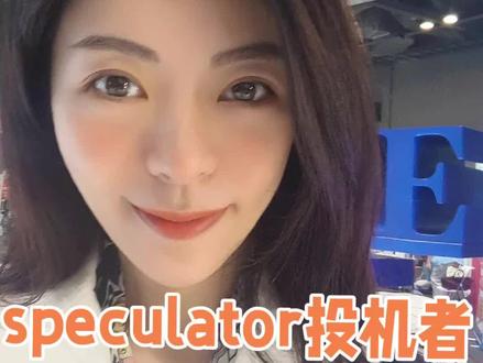 speculator /ˈspekjuleɪtə(r)/ 投机者
Speculator意思是“投机者;投机商;思索者 ”,动词形式是“speculate”,后面加上“or”,就变成了动作的执行者,也就是“做投机行为的人”。它的词根是“spec”,表示“看” ,比如“spectacle”(眼镜;奇观),有能帮助我们“看”的意思。还有“inspect”(检查),in表示“向内”,往里面看,就是检查。
那“speculate” 呢,就像是一个人在那里观察各种现象,思考各种可能性,甚至冒险投资,希望从中获利。加上“or”,“speculator”就是那些专门干这种事儿的人。
#单词 #英语单词 #英语 #记单词 #背单词