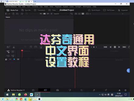达芬奇英文界面修改中文