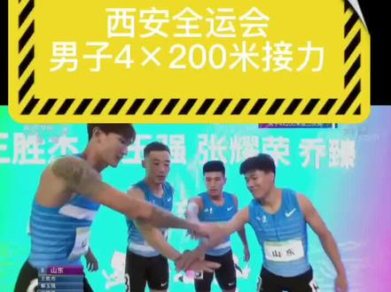2021西安全运会男子4×200米接力决赛!苏炳添出战!山东队破亚洲纪录夺冠!最后一棒乔臻绝杀严海滨!千分位赢了0.001秒!福建队交接棒失误有点可惜……#西安全运会 #4×200米接力#绝杀时刻