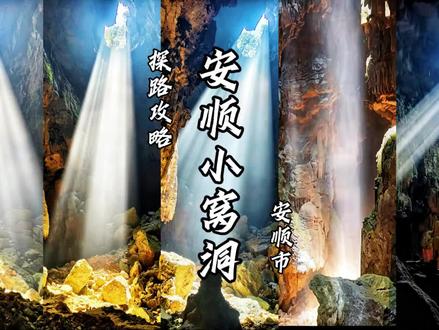 莲花古洞收费了,但也阻挡不了我追寻洞中圣光!给大家推荐一个距离安顺市区更近,交通更方便,停车更宽敞,同样能够看洞中圣光,拍照超级出片的小众景点!莲花古洞平替:安顺小窝洞!当地人叫“望天洞”,也有些网友取名“紫霞洞”。具体路线攻略已经给大家做好了!记得先收藏!
1、导航:安顺趣林涧露营基地。
2、停车:导航终点选择宽敞位置停车。
3、洞就在露营基地里面,具体位置看视频讲解。
4、拍照时间:建议大晴天,大晴天,大晴天!12-16点期间。
5、拍照建议:亮色衣服、火把、马灯、古装、无人机等!(约拍请私我)
6、注意事项:
户外结伴出行,安全第一!
保护环境,不要乱扔垃圾!
带上头灯、头盔!
洞内湿滑,走慢点!
#贵阳周边游 #小众景点 #莲花古洞 #户外 #溶洞 @安顺文化旅游