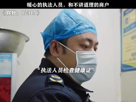 《你好,12315》暖心的执法人员,和不讲道理的商户#你好12315 #每周B看
