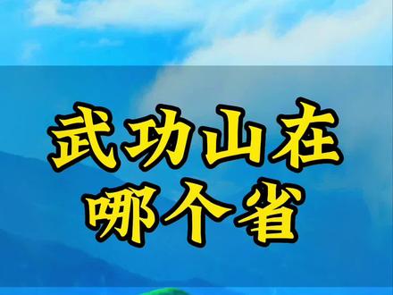 武功山在哪个省哪个市#武功山在哪个省#武功山在哪个省哪个市#武功山在哪里#武功山旅游攻略#武功山