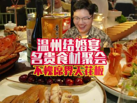 酒席天花板之温州婚宴❗️这还只是普通家庭 #温州美食 #温州婚宴 #结婚宴 #吃席 #美食vlog