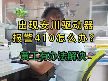 出现安川驱动器报警410怎么办?黄工他办法解决 #鑫天驰#数控cnc#数控系统维修 #宝元系统维修#控制器维修