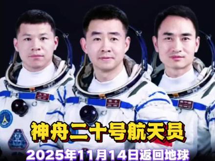 喜迎神舟二十号航天员回家,最新消息:神舟二十号返回舱疑似遭遇太空微小碎片撞击事件,关于神舟二十号航天员返回延期最新进展,据中国载人航天工程办公室消息,神舟二十号航天员乘组将于11月14日,乘坐神舟二十一号飞船返回东风着陆场。目前,神舟二十号航天员陈冬、陈中瑞、王杰状态良好,着陆场及各参试系统正在紧锣密鼓做好迎接他们回家的各项准备。 根据计划安排,后续将择机发射神舟二十二号飞船。为中国航天员点赞!为中国航天点赞!关注主播,主页进入粉丝群,了解最新消息。
欢迎大家来酒泉迎接神舟二十号航天员现场观礼。期待神舟二十号航天员平安返回地球!关注主播,主页进入粉丝群内了解最新动态消息,可预约现场观礼。
东风着陆场准备就绪,已完成全系统综合演练,喜迎神舟二十号航天员返回地球。神舟二十号航天员乘组由指令长陈冬和航天员陈中瑞、王杰组成。
祝贺神舟二十一号成功发射啦!神舟二十一号航天员乘组由指令长张陆及航天员武飞、张洪章组成,三名航天员已做好充分准备,全力备战此次任务,神舟二十一号携带了4只小鼠出征太空。2025年10月31日神舟二十一号航天员出征仪式,神舟二十一号载人飞船发射!神舟二十一号载人火箭发射,航天员出征,热烈祝贺发射已取得圆满成功!同时也期待神舟二十号航天员顺利返回!
神舟21号酒泉火箭发射观礼,邀您共赴这场宇宙级浪漫,等你亲临现场。神舟二十一号载人飞船,出征太空!神舟二十一号航天员出征仪式!2025年10月31日晚上,神舟二十一号载人火箭发射观礼,酒泉航天火箭发射观礼现场,东风航天城45号观礼点位,内场1.8公里安全距离观看火箭发射。神舟21号载人飞船发射,官方预约报名观礼!神舟二十二号火箭发射,载人飞船发射,酒泉火箭发射观礼。
我们一起奔赴酒泉,共赴神舟二十二号发射之约,见证逐梦苍穹的震撼瞬间!神舟二十二号载人飞船发射。也期待我国2030年长征十号载人登月火箭早日实现!东风航天城,航天员出征,载人航天,神舟二十一号航天员,中国空间站,中国航天空间站,航天科普,国家航天局,北京旅游攻略,上海旅游攻略,广州旅游攻略,深圳旅游攻略,成都旅游攻略,酒泉旅游攻略,神二十二发射观礼,我在酒泉看发射。祝贺神舟二十一号航天员与神舟二十号航天员会师圆满成功,喜迎神舟二十号航天员返回地球,期待神舟二十二号发射和海南文昌火箭发射 #中国航天 #载人航天 #神舟二十号 #航天员 #中国空间站