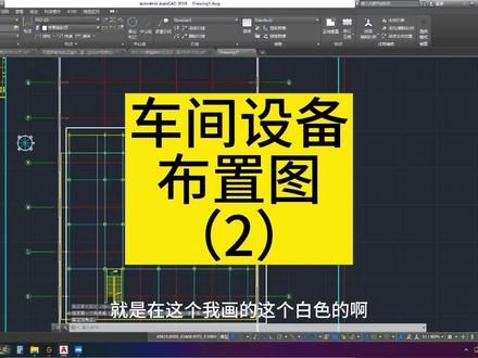 《化工制图设计》车间设备布置图实操(2) #化工