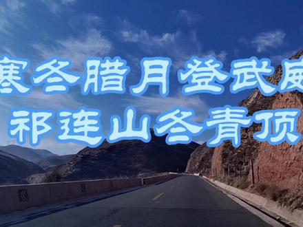 寒冬腊月驱车登武威祁连山最高处的冬青顶电视转播塔#自驾游 #大好河山 #山川 #护林防火 #牧民