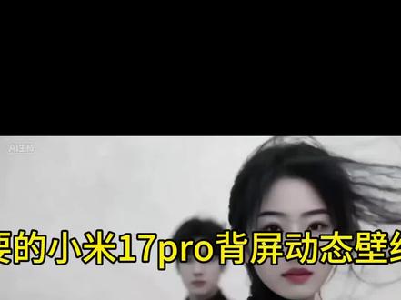 #小米17pro背屏动态视频素材 小米17pro背屏设置教程,小米17promax,小米17promax背屏#小米17pro情侣#小米17promax #背屏壁纸 #剪映