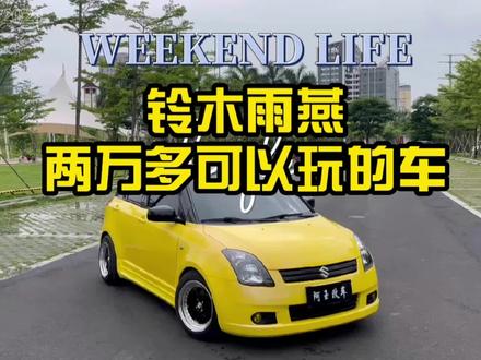 两万多块钱该玩什么车#铃木雨燕 #汽车改装升级 #撸车日常