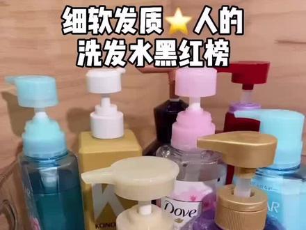 细软发质选洗发水真的好难啊#洗发水 #红黑榜 #洗发水测评 #护肤 #洗发露 #护发