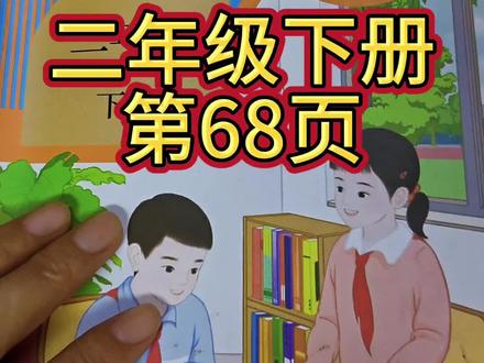 人教版数学二年级下册第68页#人教版