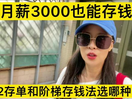月薪3000也能存钱,12存单法和阶梯存钱法,适合哪种,哪个利息高#存款 #存钱 #攒钱 #中视频伙伴计划 #自媒体创业 #上热门