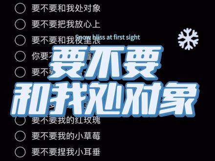 要不要和我处对象#要不要和我处对象 #喊麦 #卡点