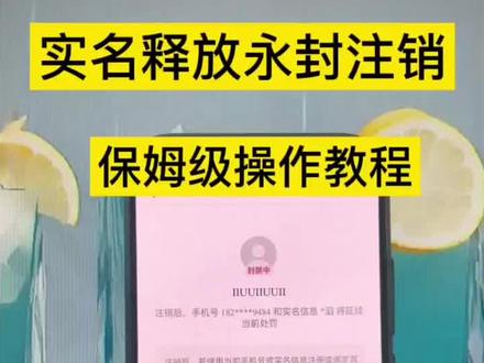 《初三分享》实名释放永封注销保姆级操作教程 #实名释放 #封禁账号解绑实名 #封禁账号 #封禁账号如何解封