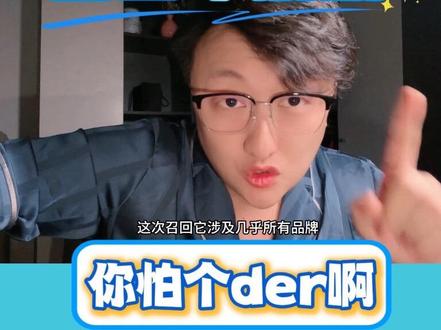 召回个奶粉而已,你怕个der!