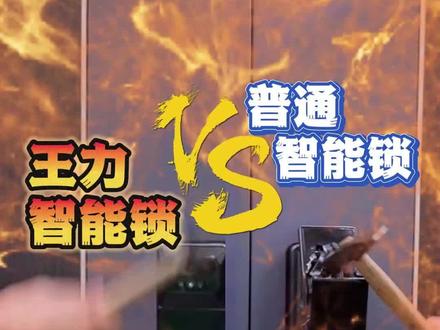 技术开启打不开王力智能锁,那我们试试暴力开锁?王力智能锁,三防分立设计,前面板采集,锁体控制,后面板识别,即使外面板被破坏,门依旧无法开门。#装修 #智能锁 #暴力测试