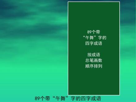 89个带“午舞”字的四字成语
龙飞凤舞
舞凤飞龙
祁奚举午 #每天学习一点点 #小学语文 #知识点总结 #一起学习 #成语 #词语积累 #端午安康 #语文 #教育